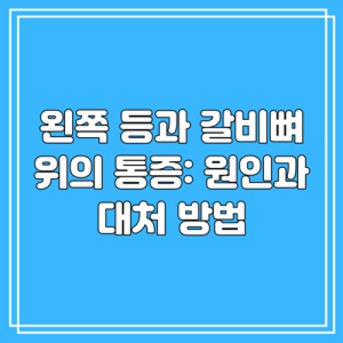 왼쪽 등과 갈비뼈 위의 통증: 원인과 대처 방법